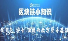 比特币在线钱包：安全、便捷的数字货币存储解