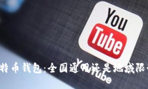 比特币钱包：全国通用还是地域限制？