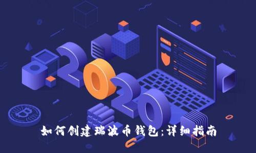 如何创建瑞波币钱包：详细指南