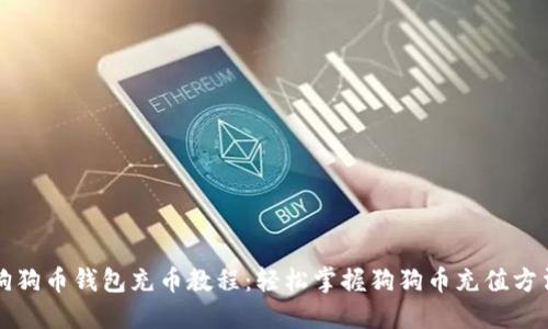 狗狗币钱包充币教程：轻松掌握狗狗币充值方法
