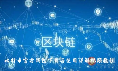 比特币官方钱包下载与使用详解视频教程