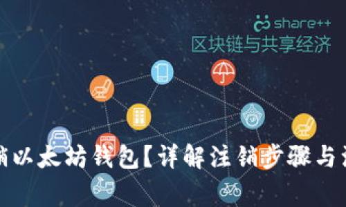如何注销以太坊钱包？详解注销步骤与注意事项