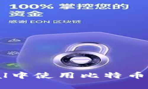 如何在PayPal中使用比特币钱包进行交易
