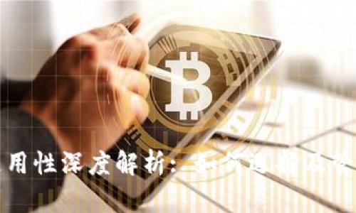 比特币钱包文件通用性深度解析: 如何选择及管理你的比特币钱包