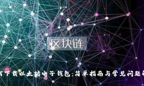 如何下载以太坊电子钱包：简单指南与常见问题解答